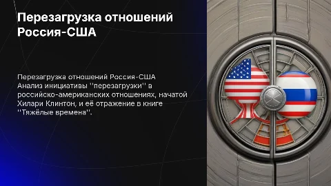 Перезагрузка российско-американских отношений: Хилари Клинтон