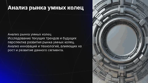 Исследование рынка умных колец: тенденции и перспективы
