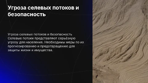 Угроза селевых потоков и обеспечение безопасности населения