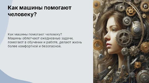 Как машины помогают человеку? Презентация для 2 класса