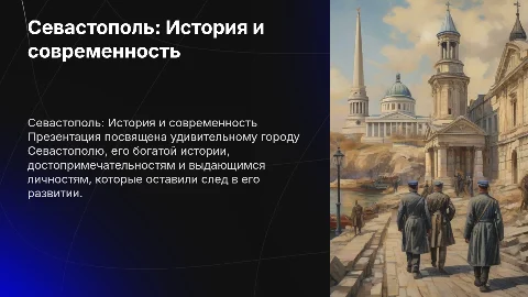 Презентации о Севастополе: история, достопримечательности, личности