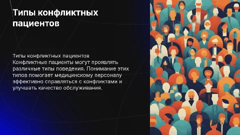 составь презентацию на тему типы конфликтных пациентов