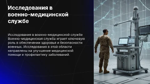 Военно-медицинская служба исследования работе возник медиков