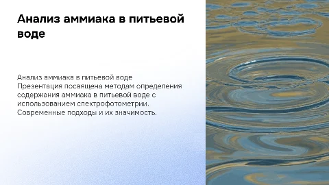Определение содержания аммиака в питьевой воде