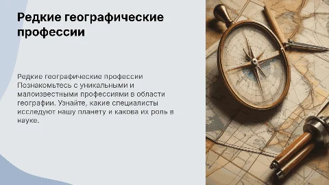 викторина по теме редкие географические проффесии