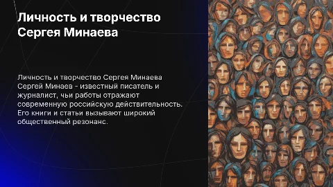 Личность и творчества Сергея минаева
