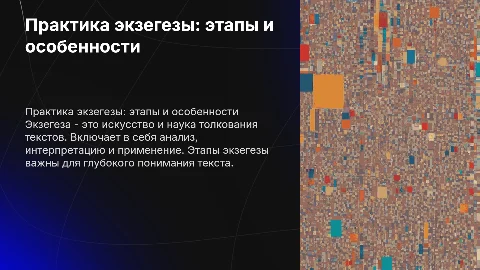 Тема: "Практика экзегезы", ее этапы