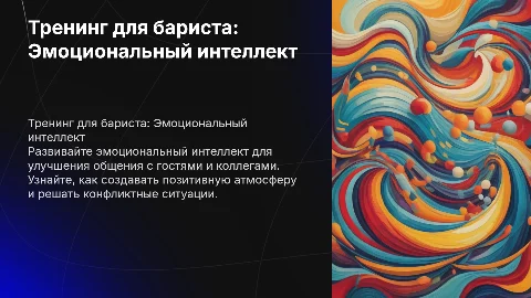 Тренинг для бариста: эмоциональный интеллект и общение
