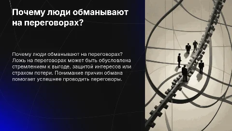 почему лгут на переговорах? Кратко одну презентацию