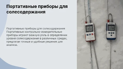 Портативные контрольно-измерительные приборы для солесодержания