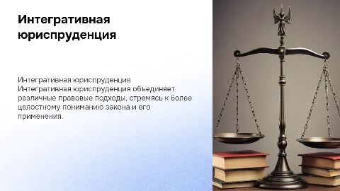 Интегративная юриспруденция