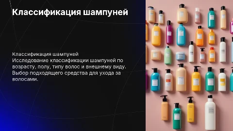 Классификация шампуней по возрасту, полу и типу волос