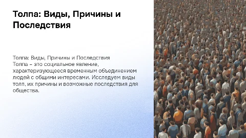 Толпа, её виды,причины толпы,последствия,