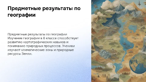 Предметные результаты в программе 6 класса по географии