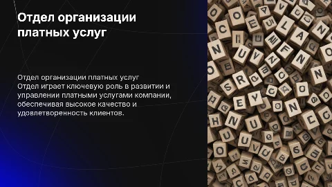 ОТДЕЛ ОРГАНИЗАЦИИ ПЛАТНЫХ УСЛУГ