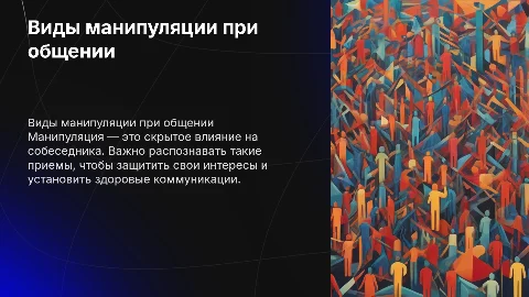 виды манипуляции при общении