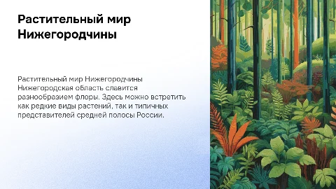 растительность Нижегородской области