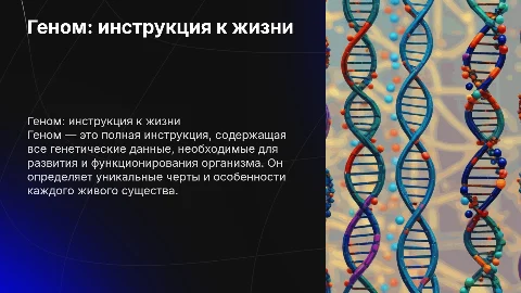 Геном-инструкция к жизни