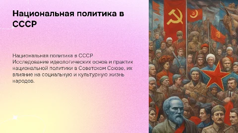 национальная политика в ссср идеология и практика