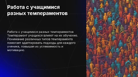 Особенности работы с учащимися разных типов темперамента