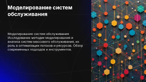 Моделирование систем и сетей массового обслуживания