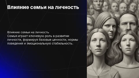 Как влияет семья в формировании личности?