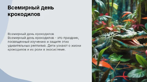 Тема: "Всемирный день крокодилов" для детей