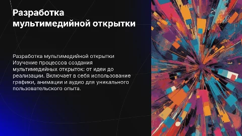 Разработка мультимедийной открытки