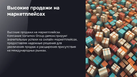 Презентация Varlamov Group: Высокие продажи на маркетплейсах