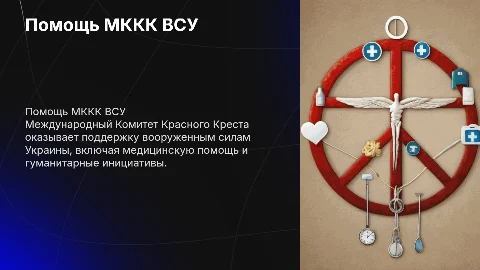 Помощь МККК вооруженным силам Украины: примеры и роль