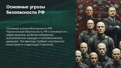 основные угрозы национальной безопасности рф