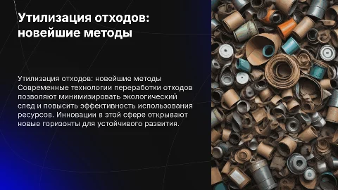 Утилизация отходов новейшие методы