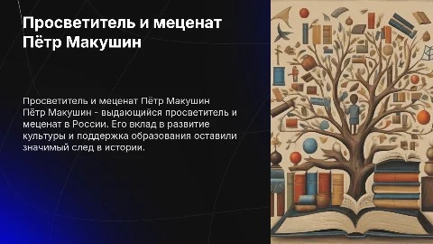 Просветитель и меценат Пётр Макушин