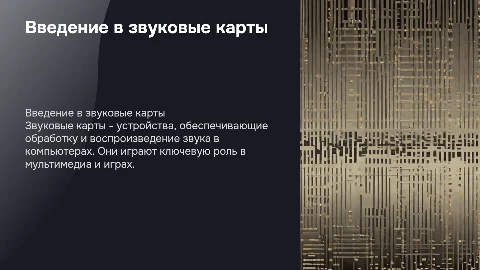 звуковые карты