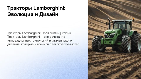 Тракторы Lambordgini