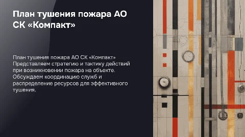 План тушения пожара АО СК «Компакт» в Твери