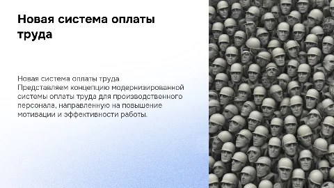 Концепция новой системы оплаты труда производственного персонала
