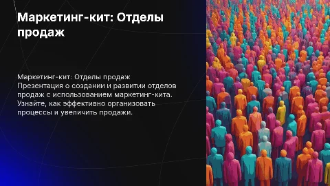 Маркетинг-кит для создания отделов продаж