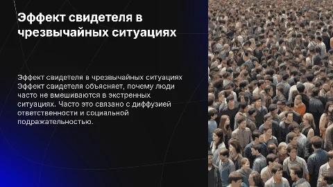 Эффект свидетеля: почему люди не помогают в экстренных ситуациях
