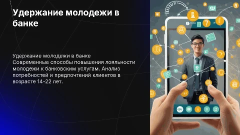 Молодежь 14-22 лет, как удержать в банке?