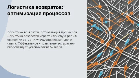логистика возвратов