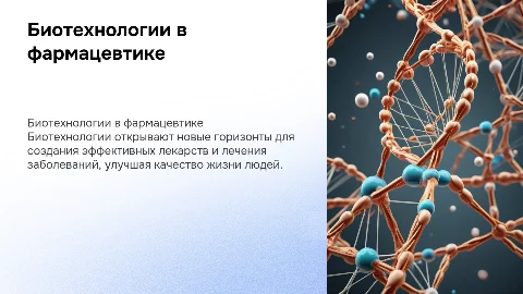 биотехнологии в фармацевтике