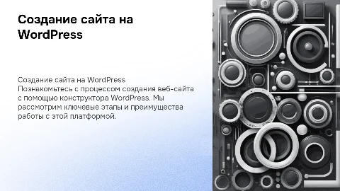 Создание сайта с помощью конструктора WordPress