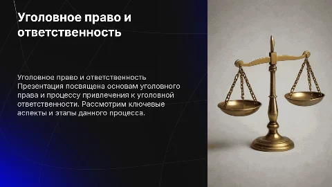 Уголовное право.Привлечение уголовной ответственности