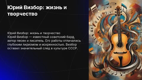 Ю.Визбор