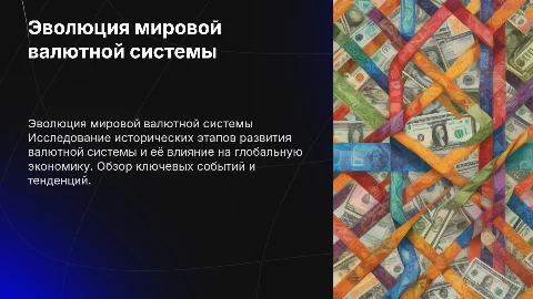 развитие мировой валютной системы
