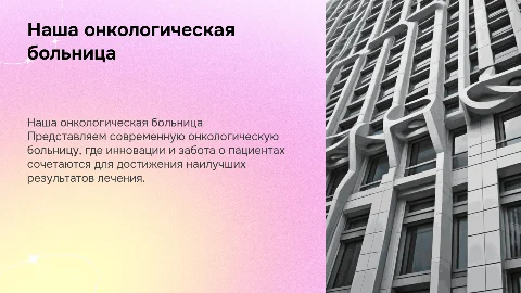 Наша онкологическая больница