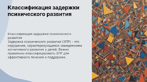 Классификация ЗПР