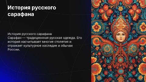 История сарафана