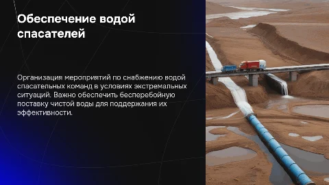 Презентация: Организация мероприятий по обеспечению водой спасателей